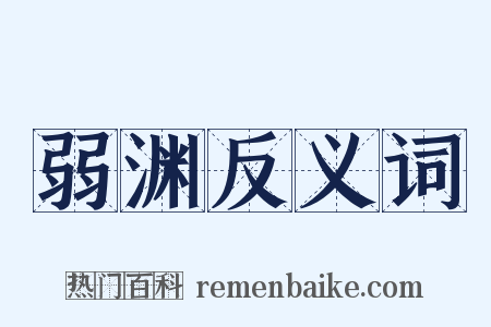 弱渊反义词是什么意思的图片